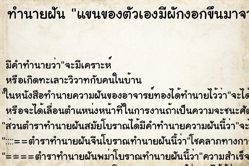 ทำนายฝันทำนายฝันแขนของตัวเองมีผักงอกขึนมาจากใต้ผิวหลายชนิด