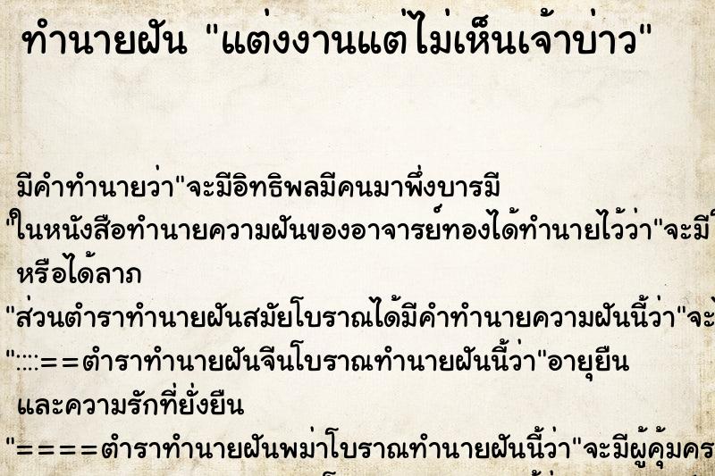 ทำนายฝันแต่งงานแต่ไม่เห็นเจ้าบ่าว ทำนายฝันทำนายฝันแต่งงานแต่ไม่เห็นเจ้าบ่าว