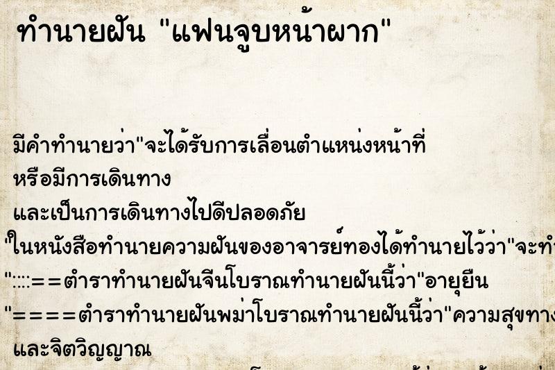 ทำนายฝัน แฟนจูบหน้าผาก ตำราโบราณ แม่นที่สุดในโลก