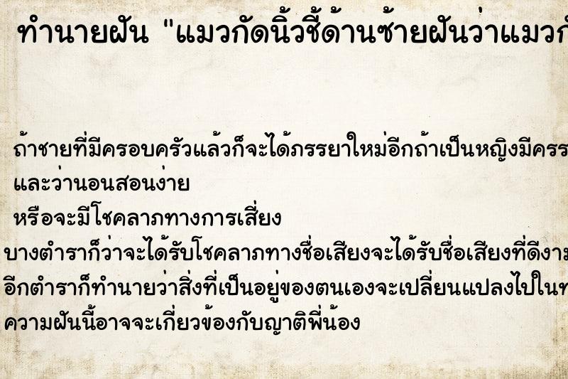 ทำนายฝันทำนายฝันแมวกัดนิ้วชี้ด้านซ้ายฝันว่าแมวกัดนิ้วชี้ด้านซ้าย