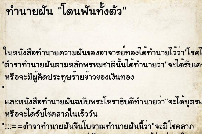 ทำนายฝันโดนฟันทั้งตัว ทำนายฝันทำนายฝันโดนฟันทั้งตัว