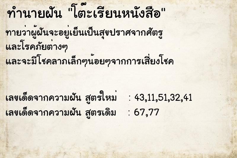 ทำนายฝันโต๊ะเรียนหนังสือ ทำนายฝันทำนายฝันโต๊ะเรียนหนังสือ