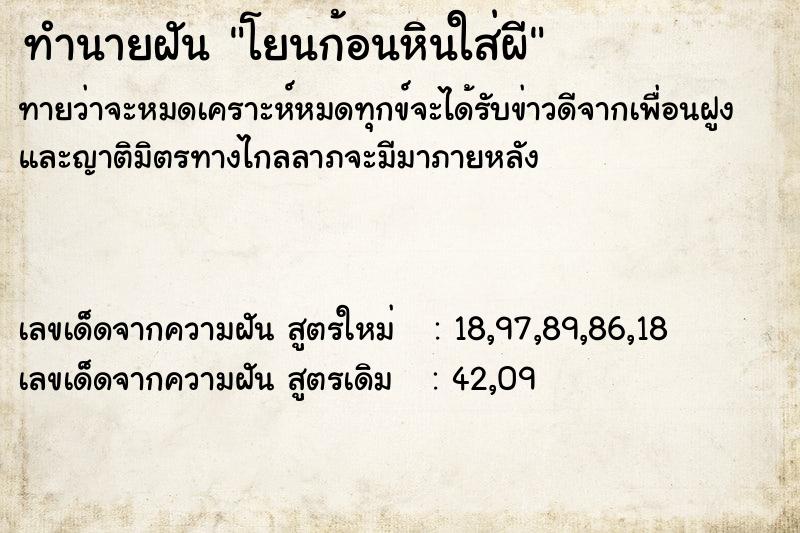 ทำนายฝัน โยนก้อนหินใส่ผี ทำนายฝัน โยนก้อนหินใส่ผี