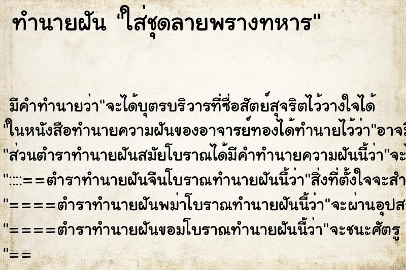 ทำนายฝัน ใส่ชุดลายพรางทหาร ทำนายฝัน ใส่ชุดลายพรางทหาร