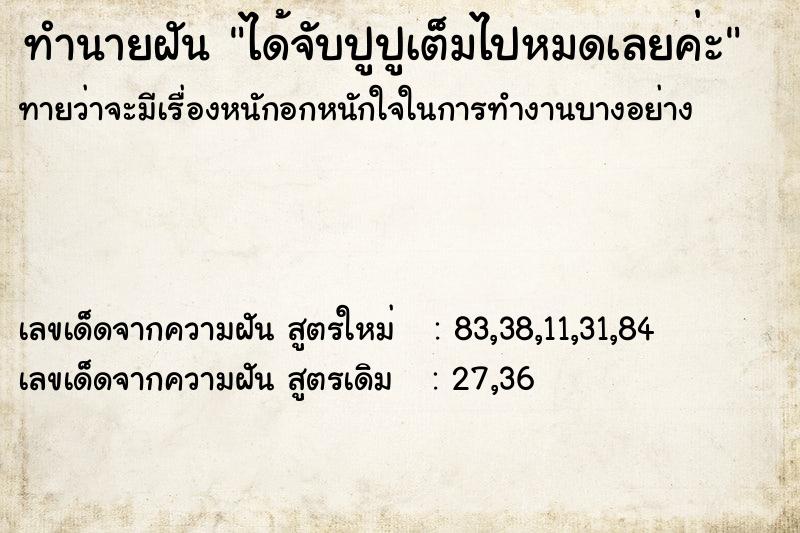 ทำนายฝันทำนายฝันได้จับปูปูเต็มไปหมดเลยค่ะ
