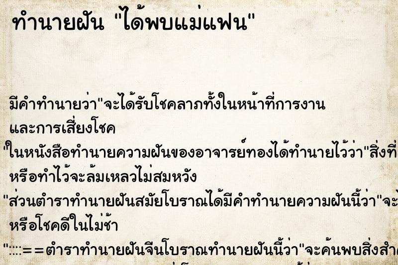 ทำนายฝันได้พบแม่แฟน ทำนายฝันทำนายฝันได้พบแม่แฟน