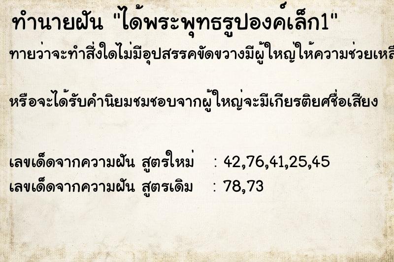 ทำนายฝัน ได้พระพุทธรูปองค์เล็ก1 ทำนายฝัน ได้พระพุทธรูปองค์เล็ก1
