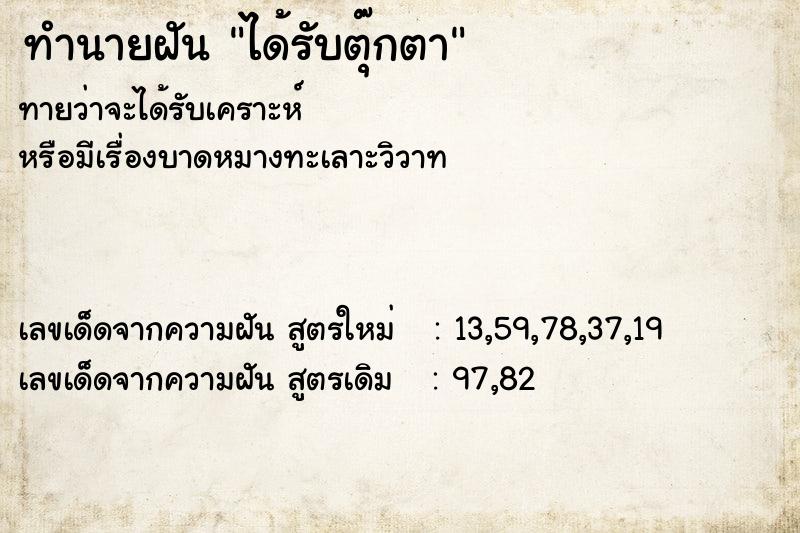 ทำนายฝัน ได้รับตุ๊กตา