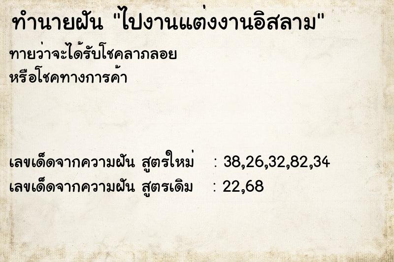 ทำนายฝันไปงานแต่งงานอิสลาม ทำนายฝันทำนายฝันไปงานแต่งงานอิสลาม