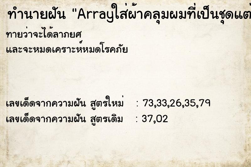 ทำนายฝันทำนายฝันArrayใส่ผ้าคลุมผมที่เป็นชุดแต่งงาน