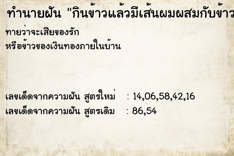 ทำนายฝันกินข้าวแล้วมีเส้นผมผสมกับข้าวเยอะแยะเลย ทำนายฝันทำนายฝันกินข้าวแล้วมีเส้นผมผสมกับข้าวเยอะแยะเลย