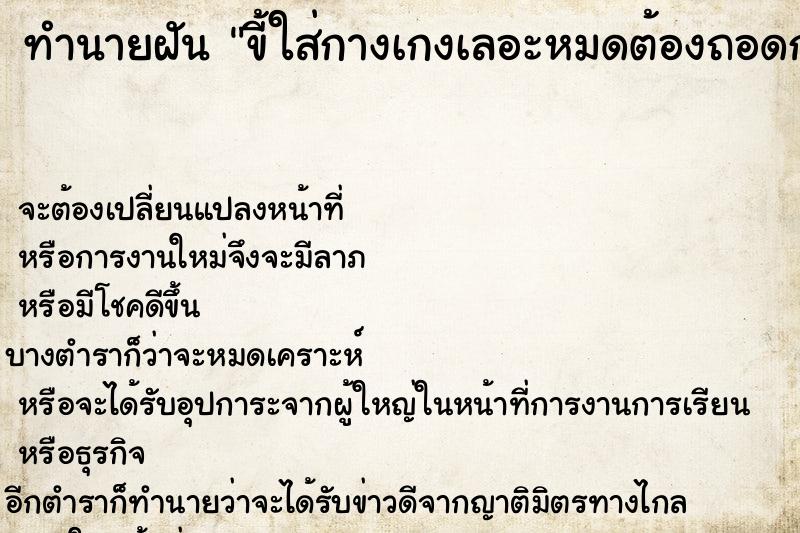 ทำนายฝันขี้ใส่กางเกงเลอะหมดต้องถอดกางเกงทิ้ง ทำนายฝันทำนายฝันขี้ใส่กางเกงเลอะหมดต้องถอดกางเกงทิ้ง