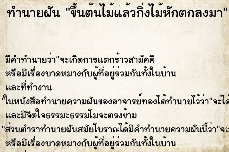 ทำนายฝัน ขึ้นต้นไม้แล้วกิ่งไม้หักตกลงมา