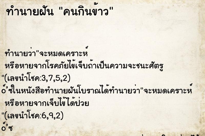 ทำนายฝันคนกินข้าว ทำนายฝันทำนายฝันคนกินข้าว