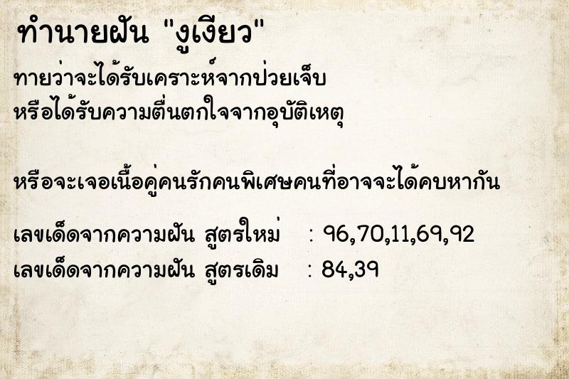 ทำนายฝันทำนายฝันงูเงียว