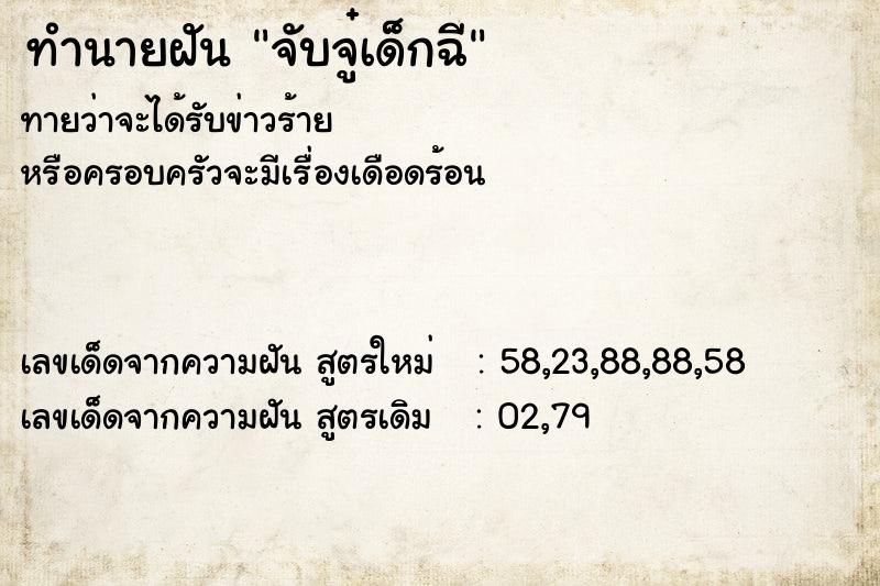 ทำนายฝันจับจู๋เด็กฉี ทำนายฝันทำนายฝันจับจู๋เด็กฉี