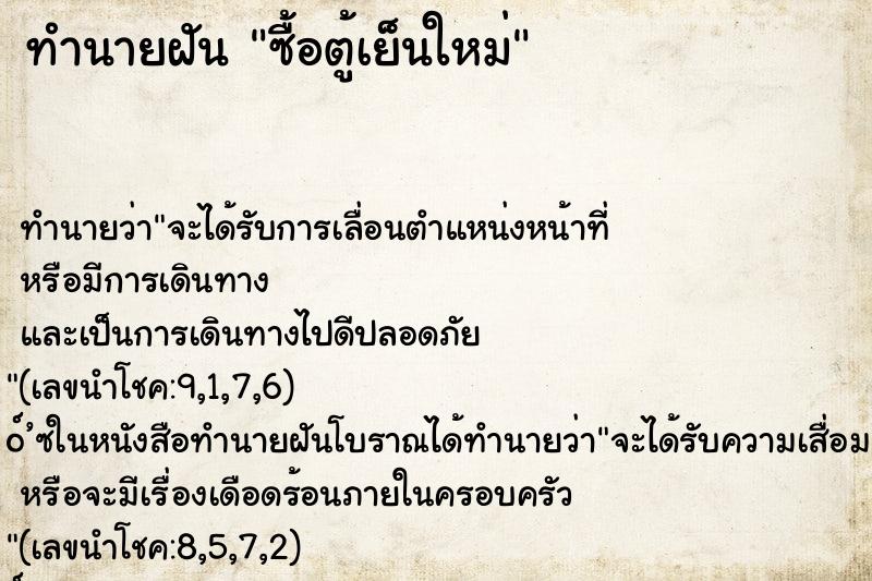 ทำนายฝัน ซื้อตู้เย็นใหม่ ทำนายฝัน ซื้อตู้เย็นใหม่