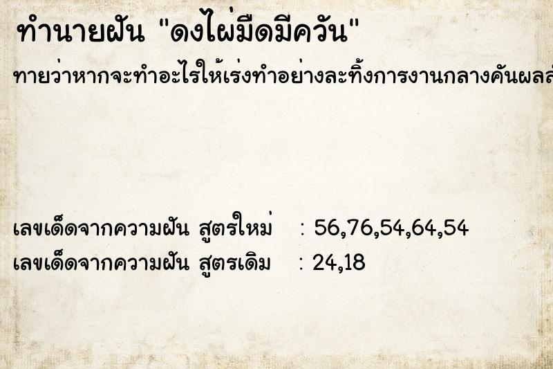 ทำนายฝันทำนายฝันดงไผ่มืดมีควัน