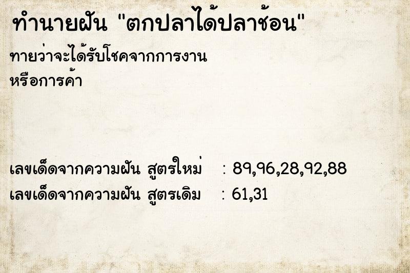 ทำนายฝัน ตกปลาได้ปลาช้อน ทำนายฝัน ตกปลาได้ปลาช้อน