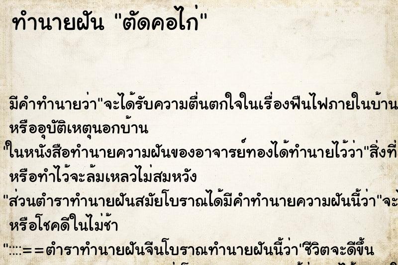 ทำนายฝัน ตัดคอไก่ ทำนายฝัน ตัดคอไก่
