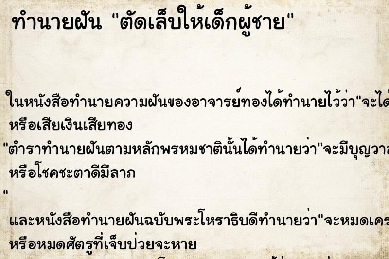ทำนายฝัน ตัดเล็บให้เด็กผู้ชาย แม่นๆ ฟรี ด้วยตำราหนังสือทำนายฝันโบราณ ทำนายฝันตัดเล็บให้เด็กผู้ชาย