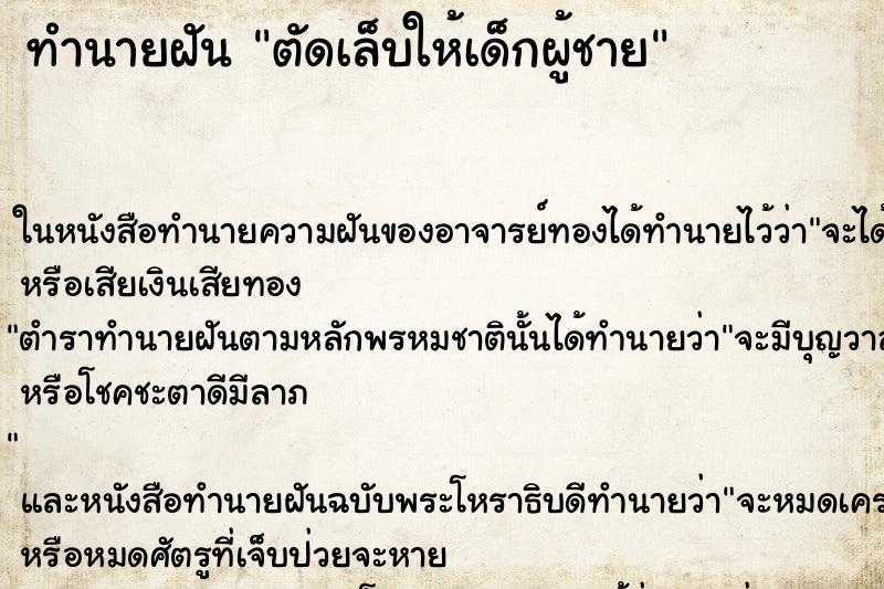 ทำนายฝัน ตัดเล็บให้เด็กผู้ชาย ตำราโบราณ แม่นที่สุดในโลก