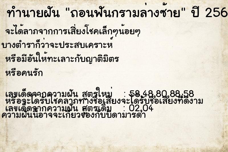 ทำนายฝัน ถอนฟันกรามล่างซ้าย