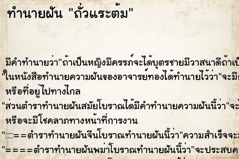 ทำนายฝัน ถั่วแระต้ม ตำราโบราณ แม่นที่สุดในโลก