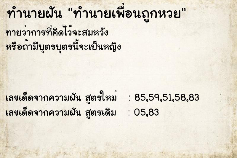 ทำนายฝัน ทำนายเพื่อนถูกหวย ทำนายฝัน ทำนายเพื่อนถูกหวย
