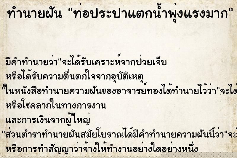 ทำนายฝัน ท่อประปาแตกน้ำพุ่งแรงมาก ทำนายฝัน ท่อประปาแตกน้ำพุ่งแรงมาก