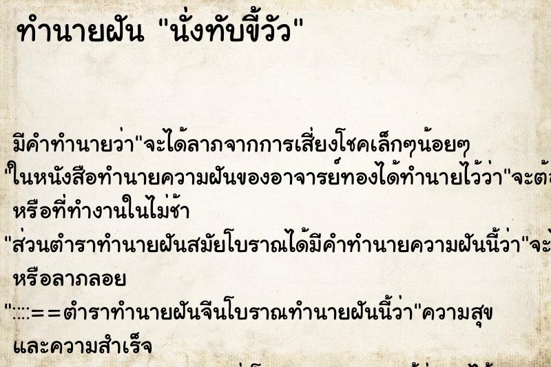 ทำนายฝัน นั่งทับขี้วัว ทำนายฝัน นั่งทับขี้วัว
