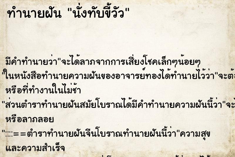 ทำนายฝัน นั่งทับขี้วัว ตำราโบราณ แม่นที่สุดในโลก