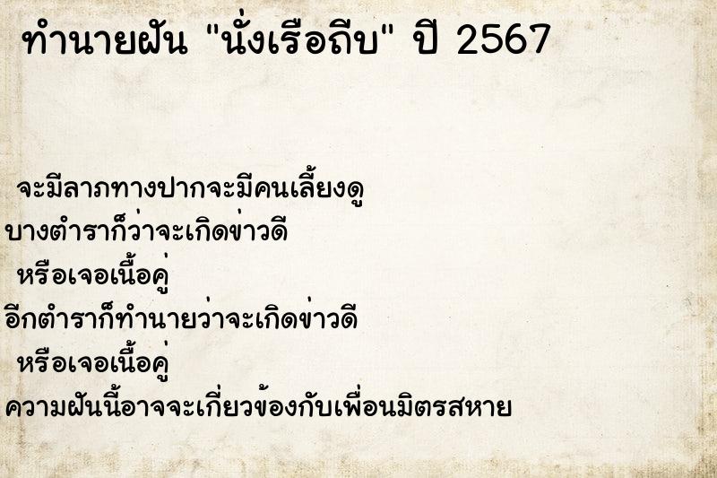 ทำนายฝัน นั่งเรือถีบ