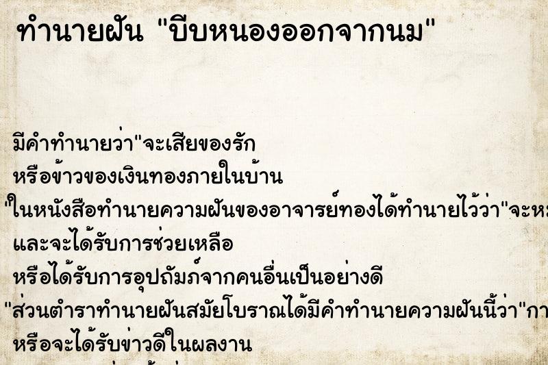 ทำนายฝัน บีบหนองออกจากนม ตำราโบราณ แม่นที่สุดในโลก