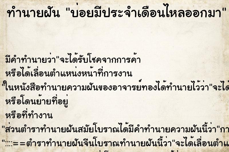ทำนายฝันทำนายฝันบ่อยมีประจำเดือนไหลออกมา