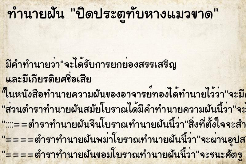 ทำนายฝัน ปิดประตูทับหางแมวขาด ทำนายฝัน ปิดประตูทับหางแมวขาด