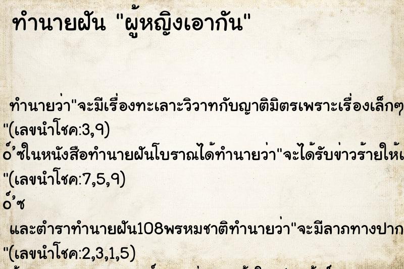 ทำนายฝันทำนายฝันผู้หญิงเอากัน