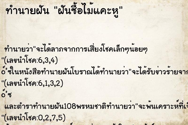 ทำนายฝัน ฝันซื้อไม้แคะหู