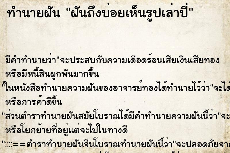 ทำนายฝันทำนายฝันฝันถึงบ่อยเห็นรูปเล่าปี่