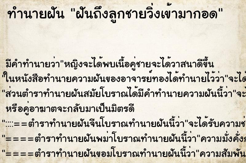 ทำนายฝัน ฝันถึงลูกชายวิ่งเข้ามากอด ทำนายฝัน ฝันถึงลูกชายวิ่งเข้ามากอด
