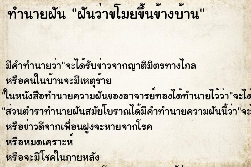 ทำนายฝันฝันว่าขโมยขึ้นข้างบ้าน ทำนายฝันทำนายฝันฝันว่าขโมยขึ้นข้างบ้าน