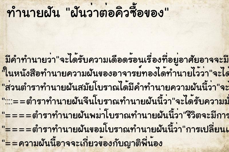 ทำนายฝันฝันว่าต่อคิวซื้อของ ทำนายฝันทำนายฝันฝันว่าต่อคิวซื้อของ