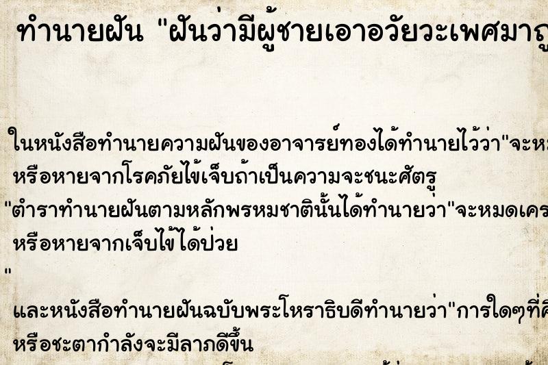 ทำนายฝันฝันว่ามีผู้ชายเอาอวัยวะเพศมาถูกก้นเรา ทำนายฝันทำนายฝันฝันว่ามีผู้ชายเอาอวัยวะเพศมาถูกก้นเรา