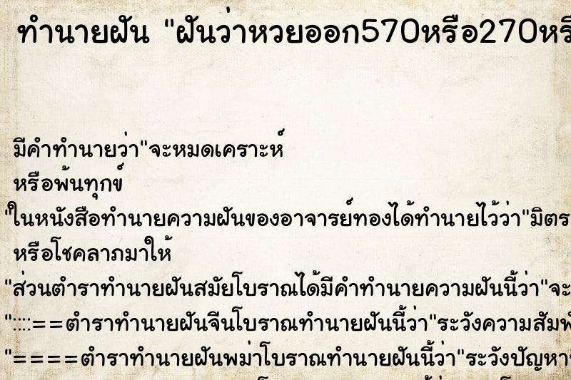 ทำนายฝัน ฝันว่าหวยออก570หรือ270หรือ057หรือ027 ทำนายฝัน ฝันว่าหวยออก570หรือ270หรือ057หรือ027