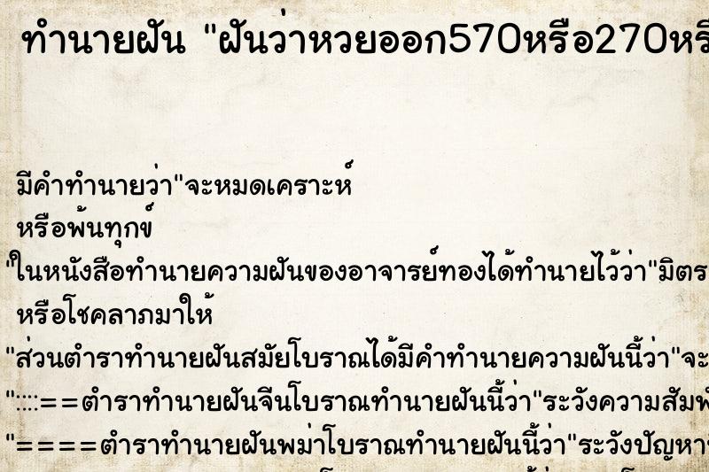 ทำนายฝัน ฝันว่าหวยออก570หรือ270หรือ057หรือ027 ตำราโบราณ แม่นที่สุดในโลก