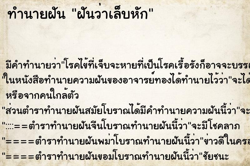 ทำนายฝัน ฝันว่าเล็บหัก ทำนายฝัน ฝันว่าเล็บหัก