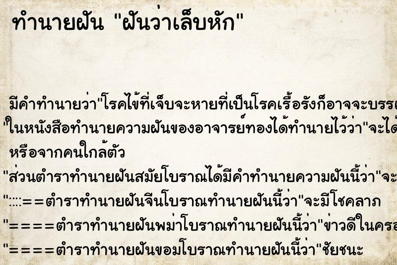 ทำนายฝัน ฝันว่าเล็บหัก ตำราโบราณ แม่นที่สุดในโลก