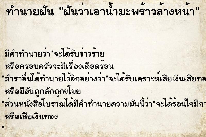 ทำนายฝันฝันว่าเอาน้ำมะพร้าวล้างหน้า ทำนายฝันทำนายฝันฝันว่าเอาน้ำมะพร้าวล้างหน้า