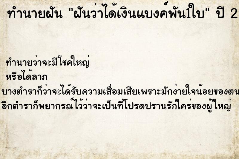 ทำนายฝันฝันว่าได้เงินแบงค์พัน1ใบ ทำนายฝันทำนายฝันฝันว่าได้เงินแบงค์พัน1ใบ