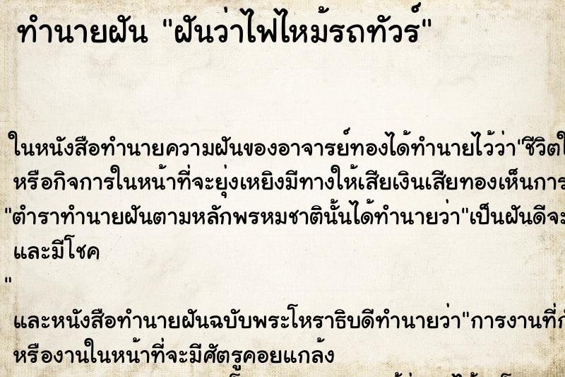 ทำนายฝันฝันว่าไฟไหม้รถทัวร์ ทำนายฝันทำนายฝันฝันว่าไฟไหม้รถทัวร์